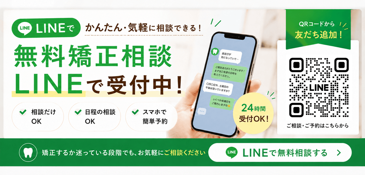 無料矯正相談 LINEで受付中！