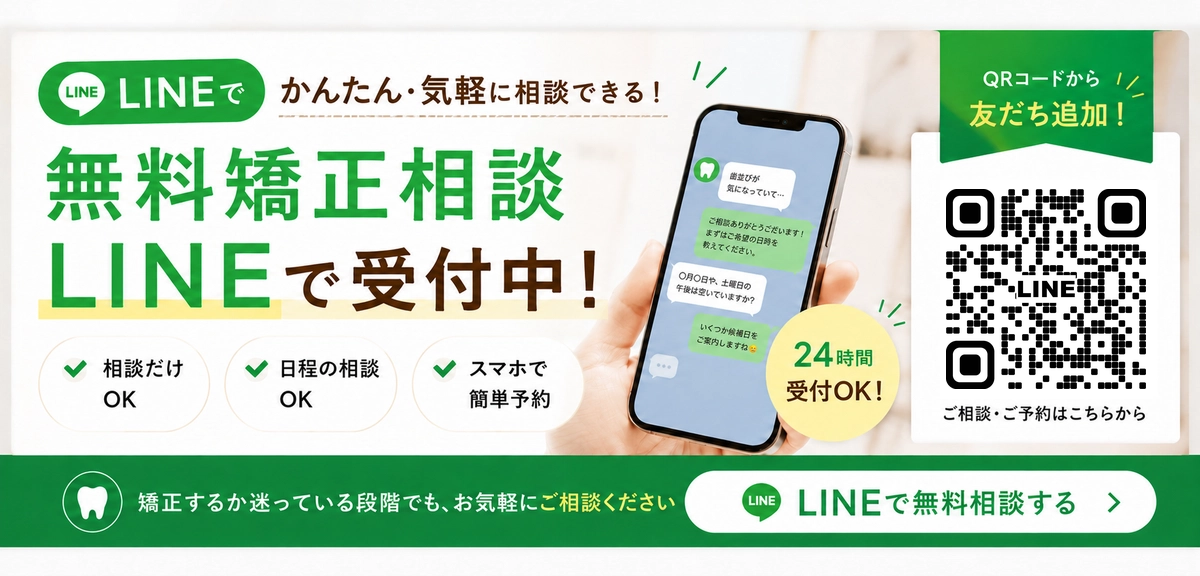 無料矯正相談 LINEで受付中！