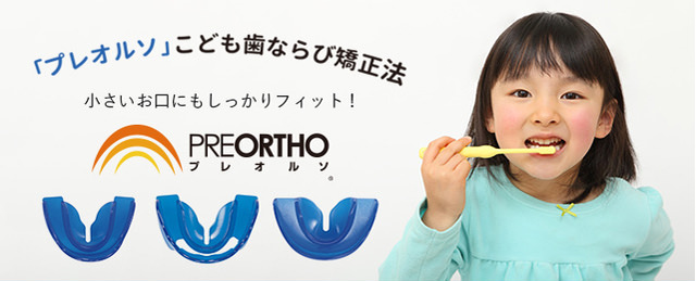 プレオルソ -こども歯ならび矯正法-