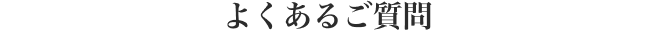 よくあるご質問