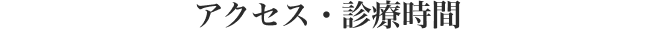 アクセス・診療時間